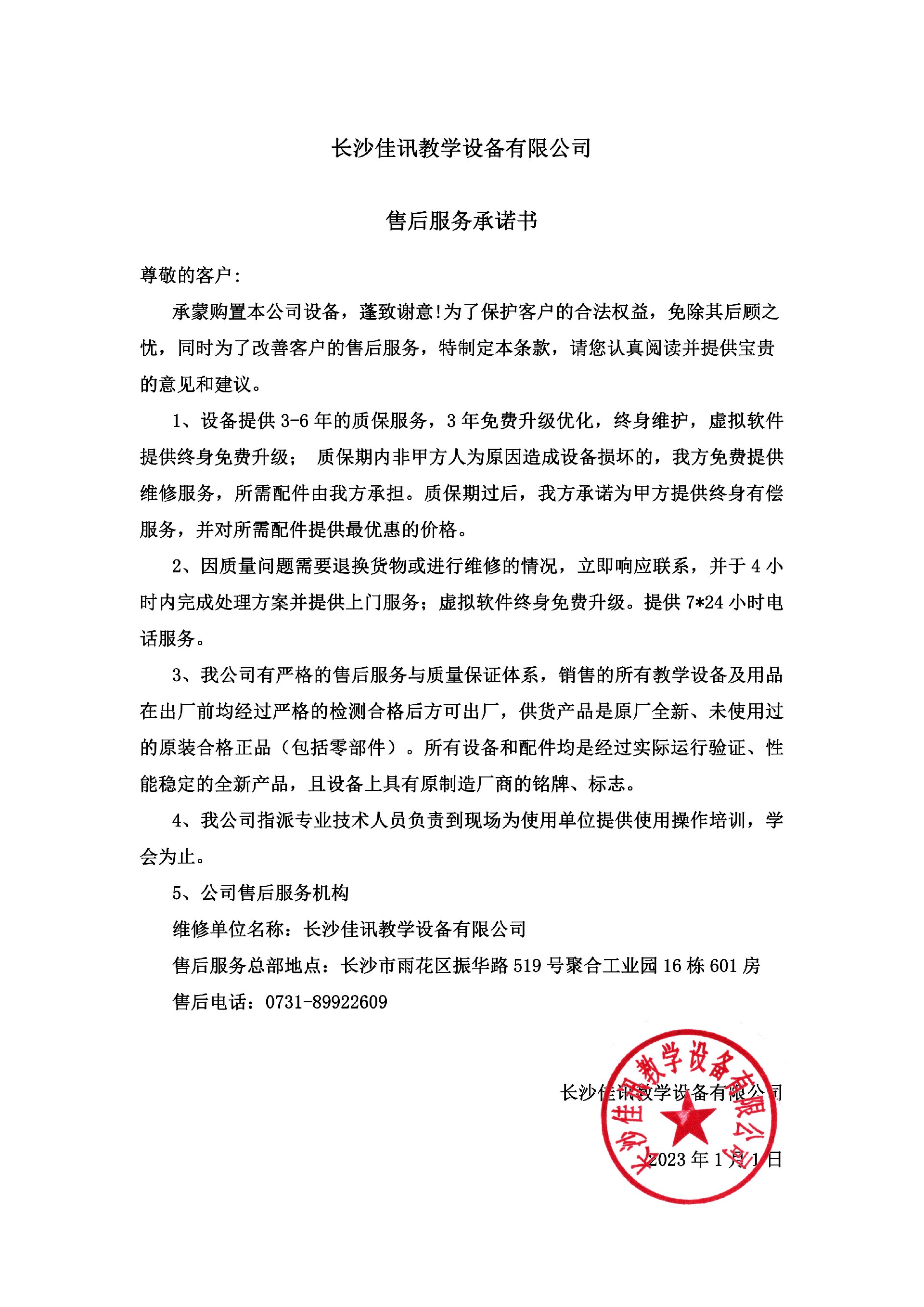 長沙佳訊教學設備有限公司-售后服務承諾_1.jpg
