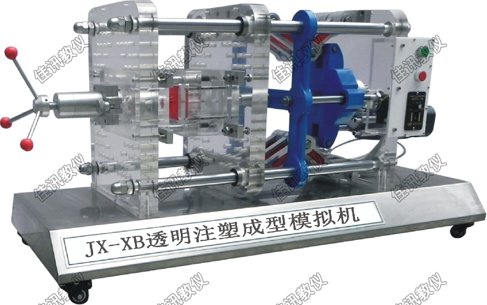JX-XB透明注塑成型模擬機