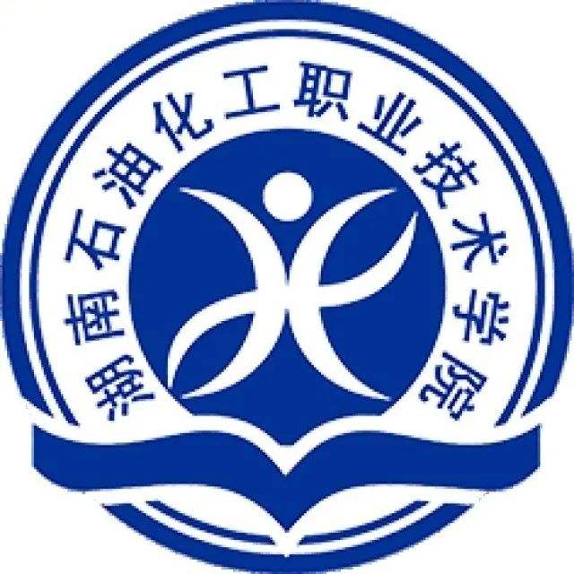 湖南石油化工職業技術學院